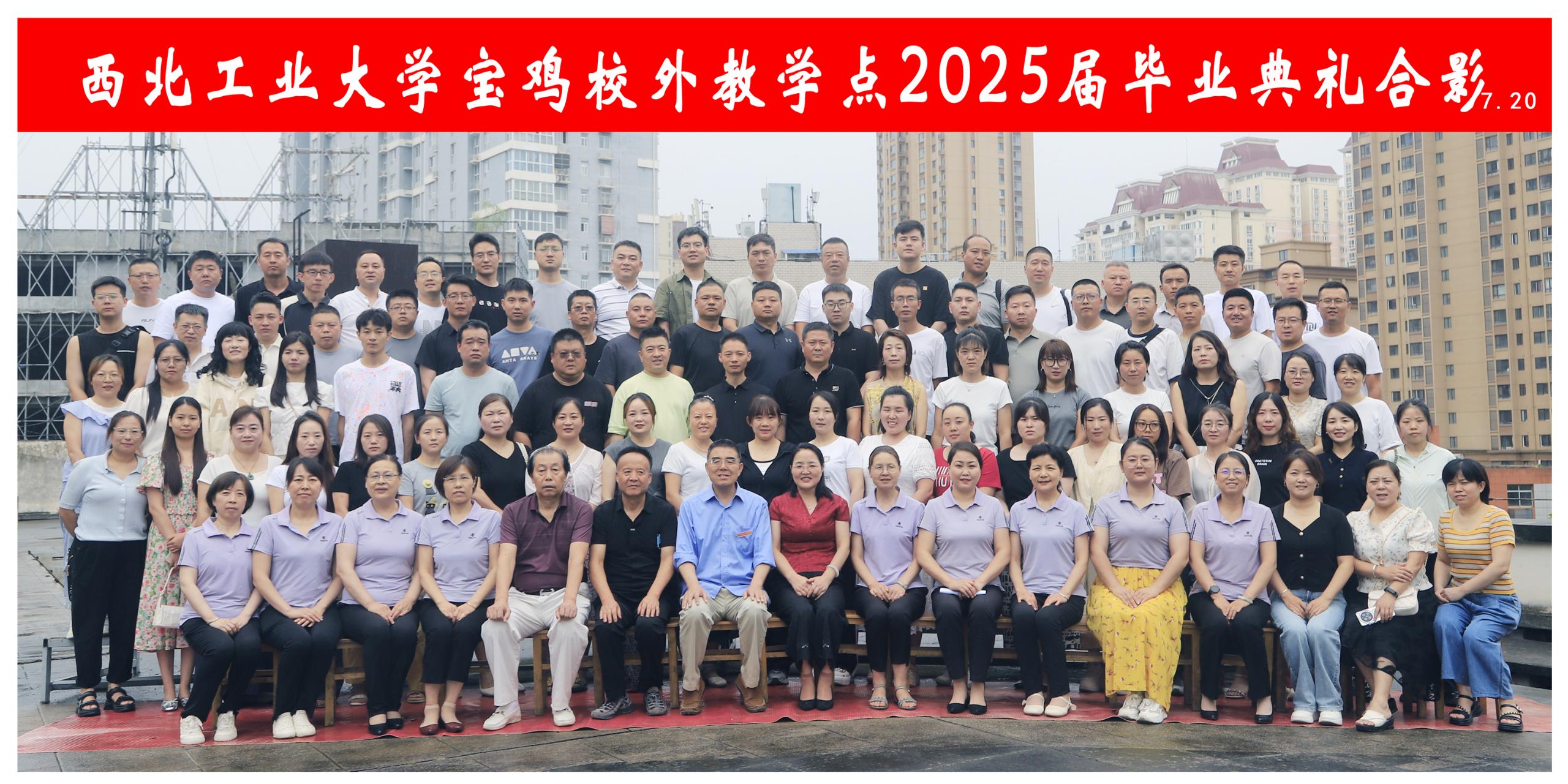 西北工业大学宝鸡校外教学点2025届毕业典礼合影