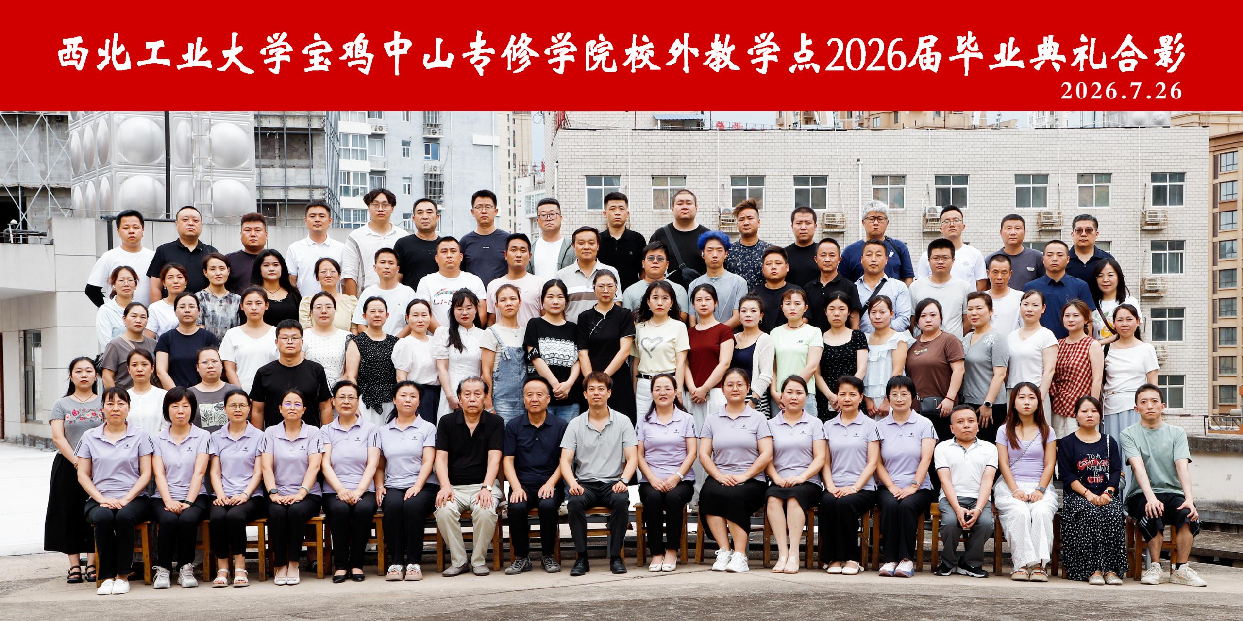 西北工业大学宝鸡中山专修学院校外教学点2026届毕业典礼合影