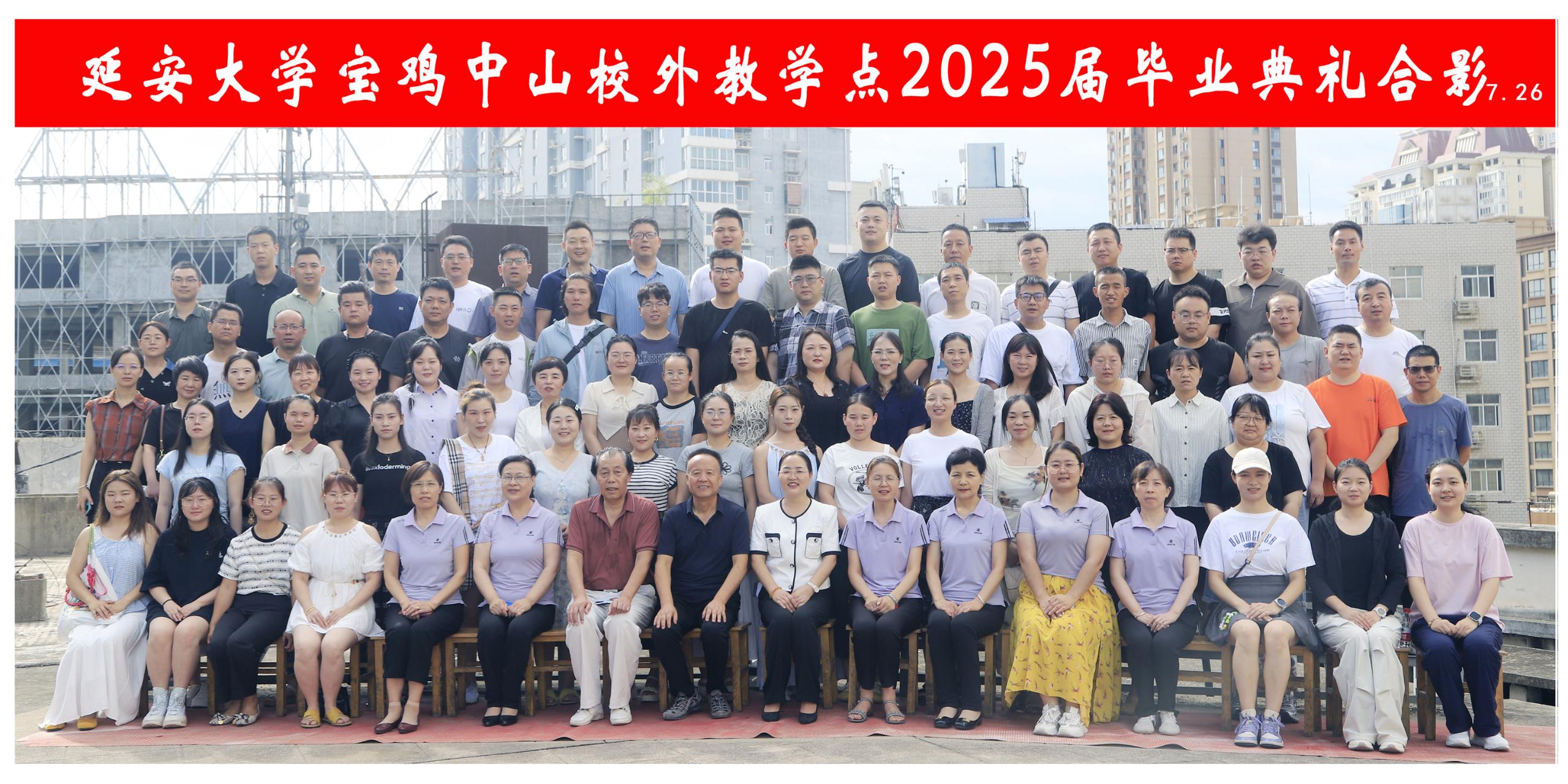 延安大学宝鸡中山校外教学点2025届毕业典礼合影