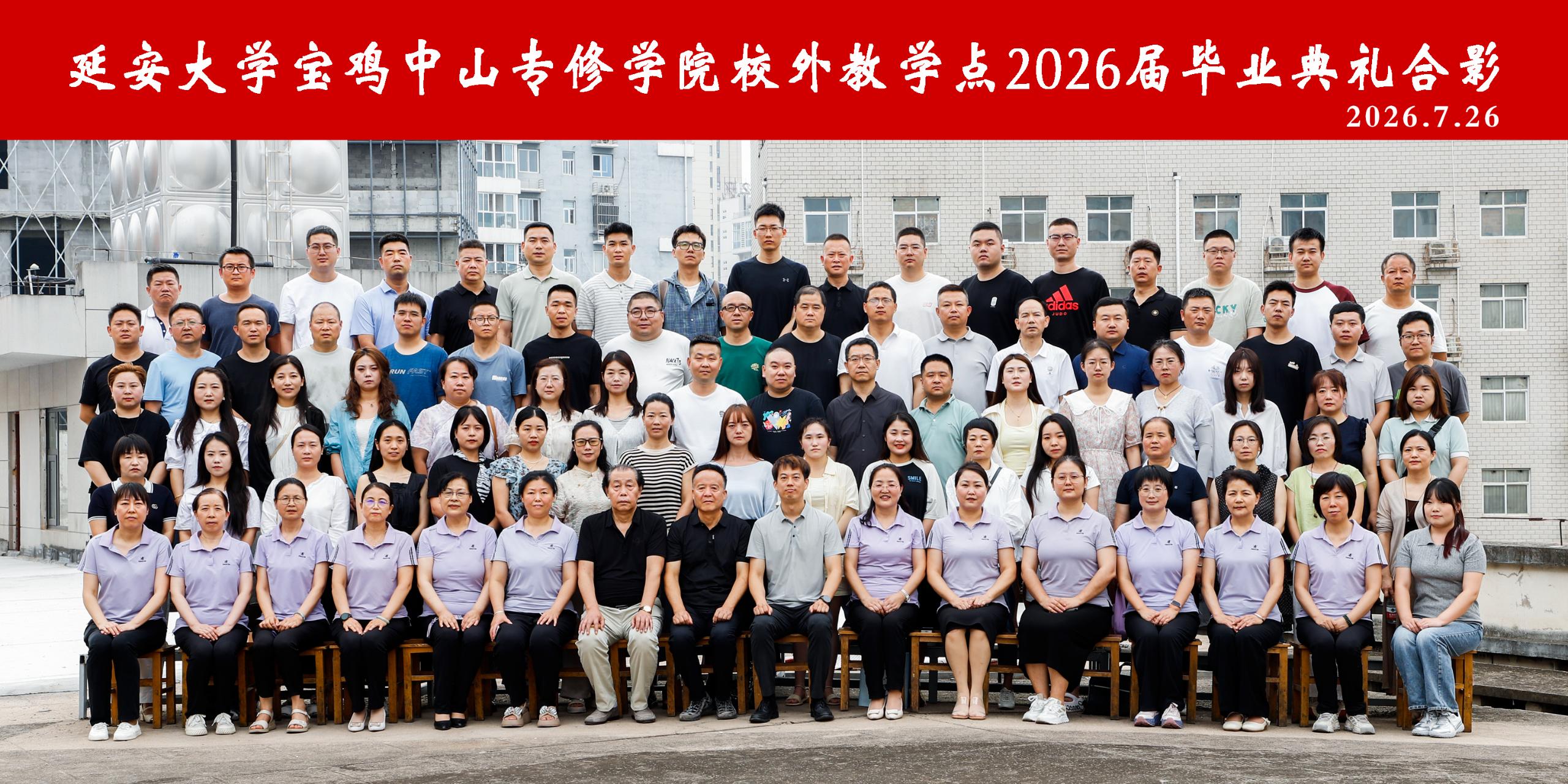 延安大学宝鸡中山专修学院校外教学点2026届毕业典礼合影
