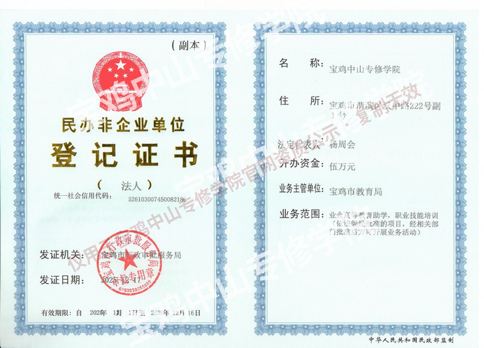 民办非企业单位登记证书扫描件(官网公示版)