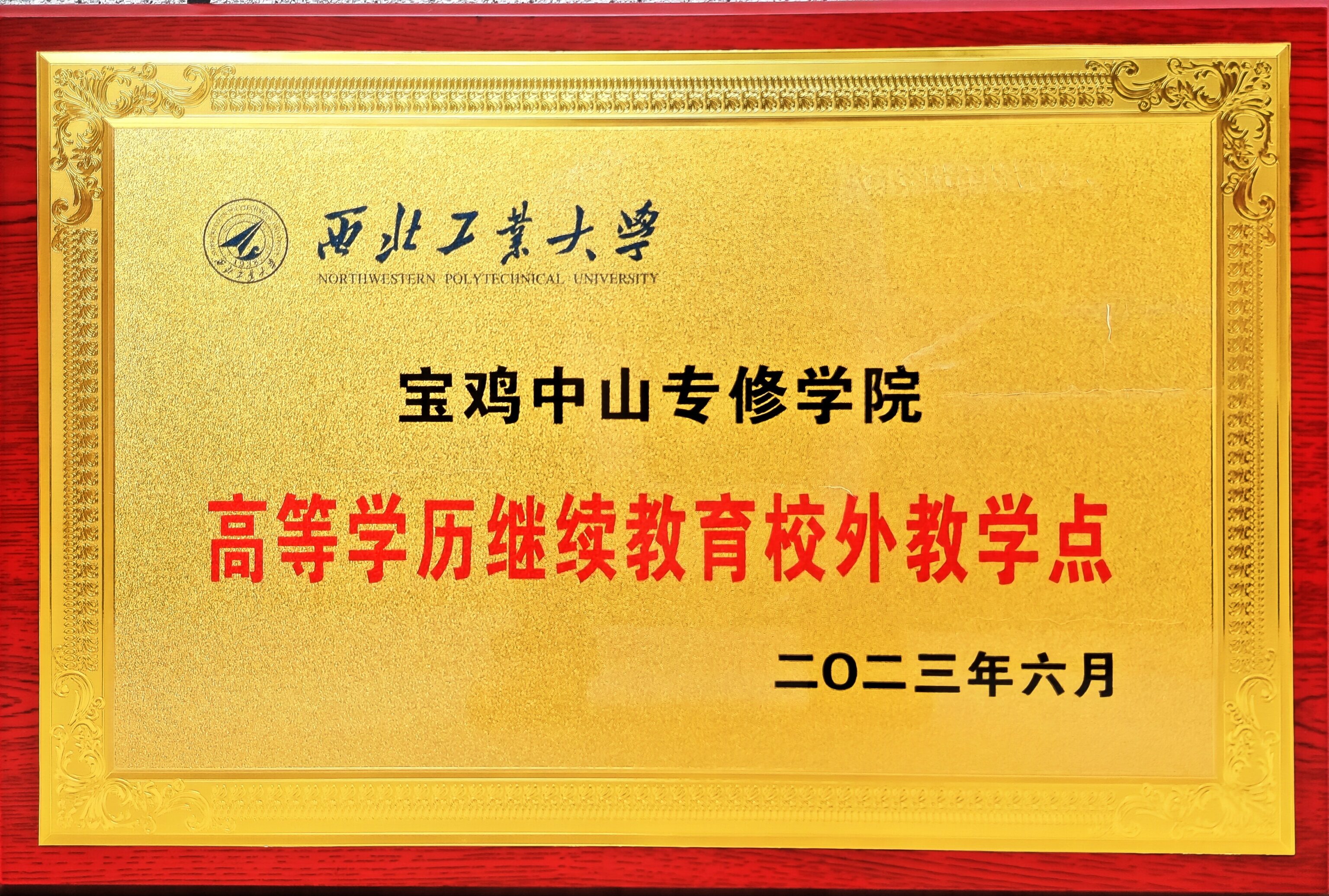 西北工业大学高等学历继续教育校外教学点铜牌